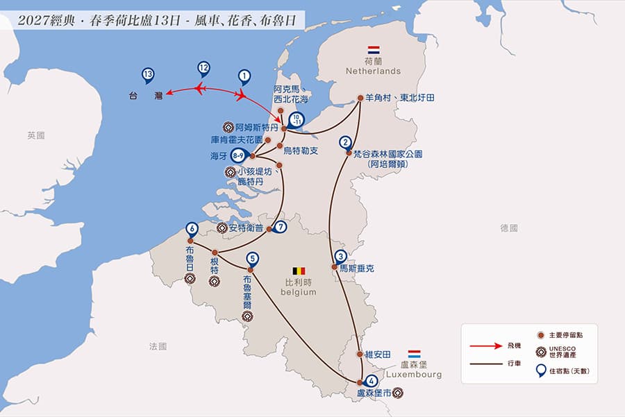 晴天旅遊集團荷蘭、比利時、盧森堡行程表
