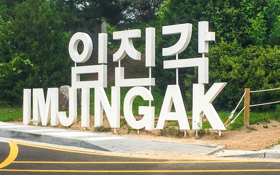 韓國京畿道臨津閣入口,緊鄰非軍事區,象徵歷史與和平