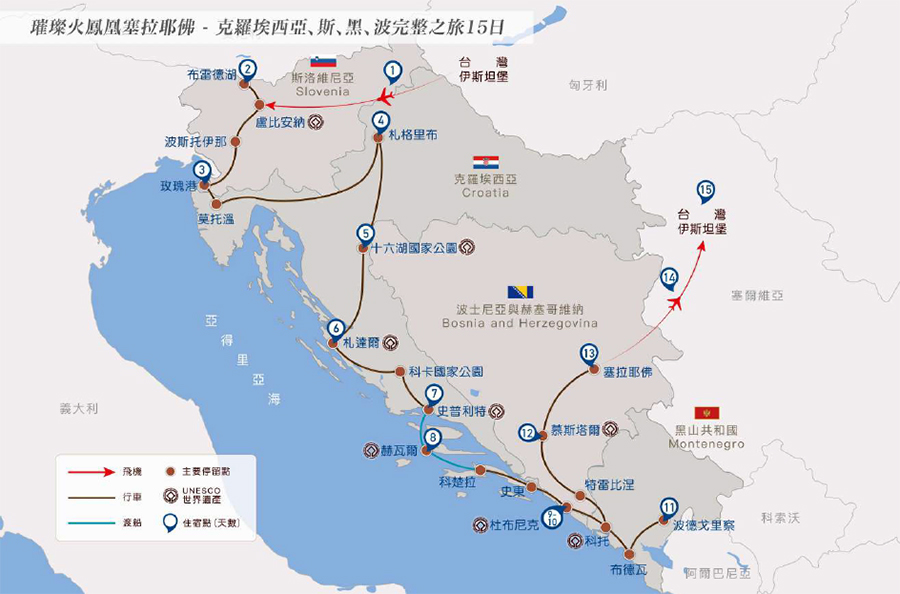 晴天旅遊:克斯波黑15日行程