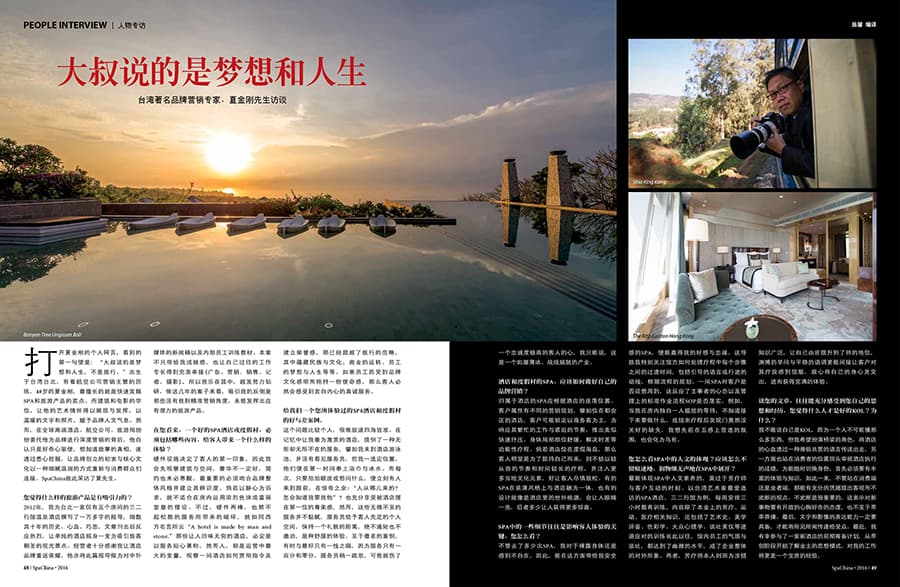 夏金剛獲中國《SpaChina》雜誌2016年9月號四頁中英文報導