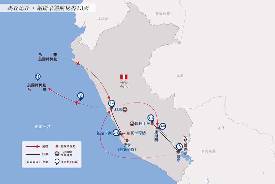 晴天旅遊集團祕魯行程表