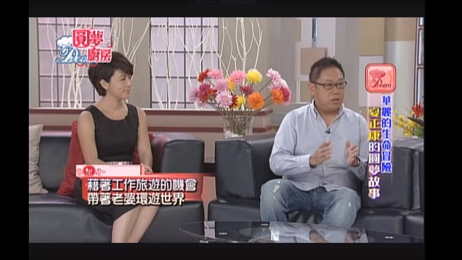 2013年中華電視台《圓夢廚房》60分鐘專訪夏金剛夫妻